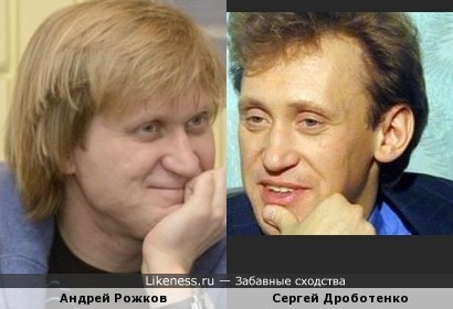 Андрей Рожков и Сергей Дроботенко