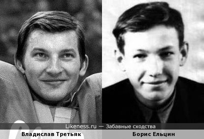 Третьяк и Ельцин в молодости