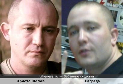 Актёр Христо Шопов и рэпер Саграда
