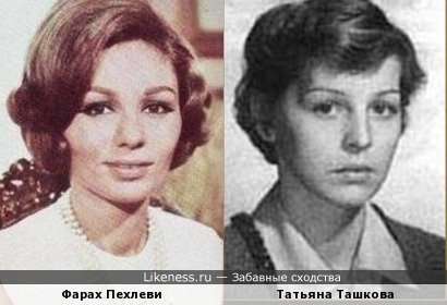 Фарах Пехлеви и Татьяна Ташкова