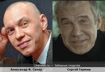 Александр Ф. Скляр и Сергей Гармаш