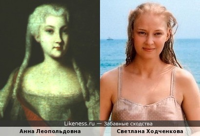 Великая княгиня Анна Леопольдовна и Светлана Ходченкова