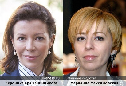 Вероника Крашенинникова и Марианна Максимовская