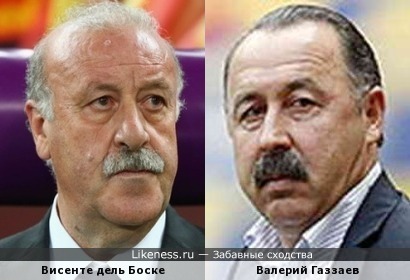 Тренеры Висенте дель Боске и Валерий Газзаев