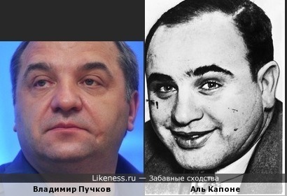 Владимир Пучков и Аль Капоне