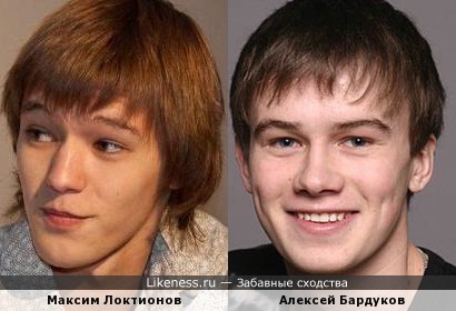 Максим Локтионов и Алексей Бардуков