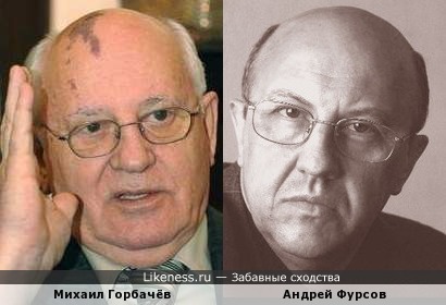 Михаил Горбачёв и историк Андрей Фурсов