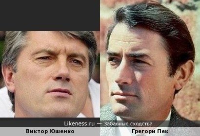 Виктор Ющенко и Грегори Пек