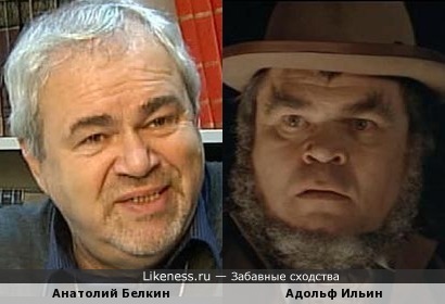 Анатолий Белкин и Адольф Ильин