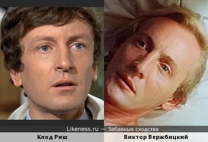 Актёры Клод Риш и Виктор Вержбицкий