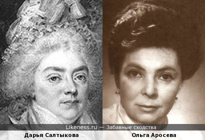 Салтычиха и Ольга Аросева