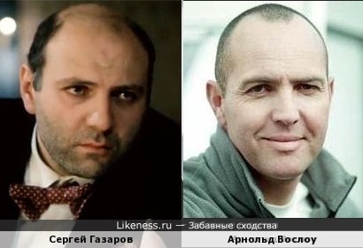 Сергей Газаров и Арнольд Вослоу