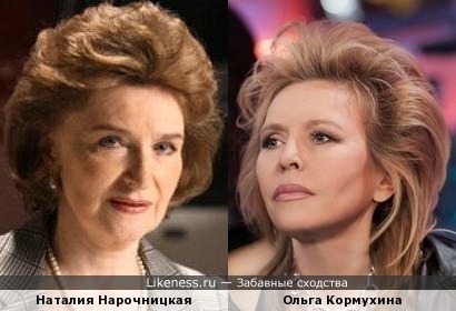 Наталия Нарочницкая и Ольга Кормухина