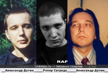 Рэпер Саграда и безбородый Александр Дугин