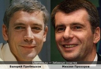 Валерий Приёмыхов и Михаил Прохоров