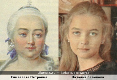 Государыня Елизавета Петровна и Наталья Вавилова