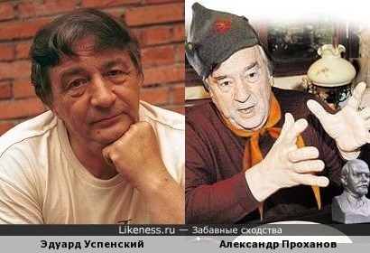 Эдуард Успенский и Александр Проханов