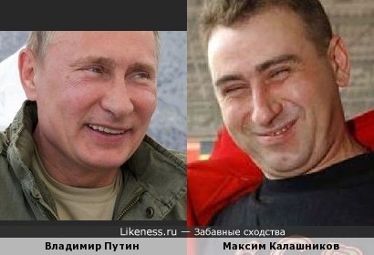 Путин и Максим Калашников