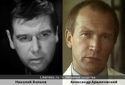 Николай Волков и Александр Аржиловский