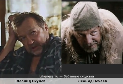 Леонид Окунев и Леонид Нечаев в образе
