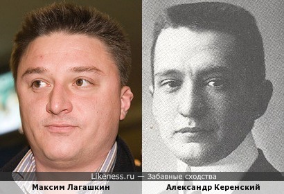 Максим Лагашкин и Александр Керенский