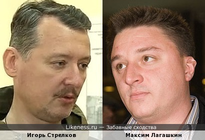 Игорь Стрелков и Максим Лагашкин