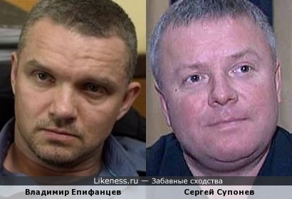 Владимир Епифанцев и Сергей Супонев
