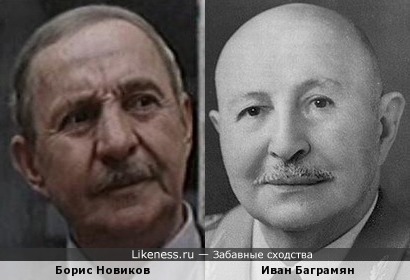 Борис Новиков и Иван Баграмян