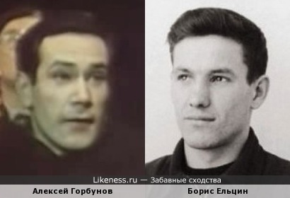 Алексей Горбунов и Борис Ельцин