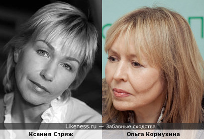 Ксения Стриж и Ольга Кормухина