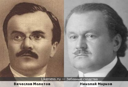 Государственные деятели Вячеслав Молотов и Николай Марков
