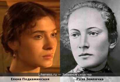 Елена Подкаминская и Роза Землячка