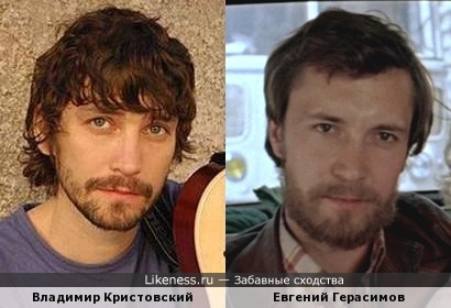 Владимир Кристовский и Евгений Герасимов