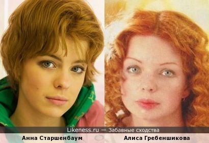 Анна Старшенбаум и Алиса Гребеншикова