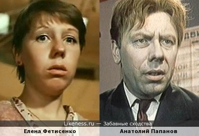 Елена Фетисенко и Анатолий Папанов
