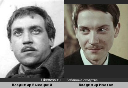 Владимир Высоцкий и Владимир Изотов