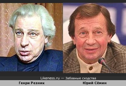 Генри Резник и Юрий Сёмин