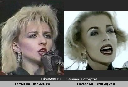 Татьяна Овсиенко и Наталья Ветлицкая