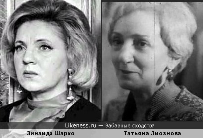 Зинаида Шарко и Татьяна Лиознова