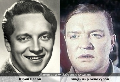 Юрий Белов и Владимир Белокуров