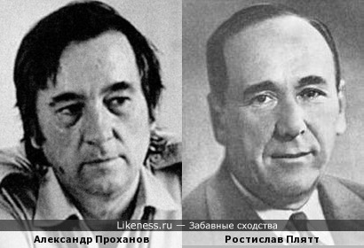 Александр Проханов и Ростислав Плятт