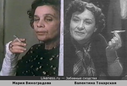 Мария Виноградова и Валентина Токарская