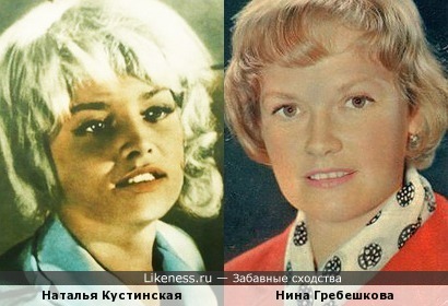 Наталья Кустинская и Нина Гребешкова