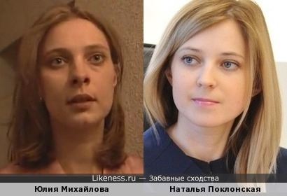 Актриса Юлия Михайлова и Наталья Поклонская