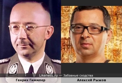 Генрих Гиммлер и Алексей Рыжов