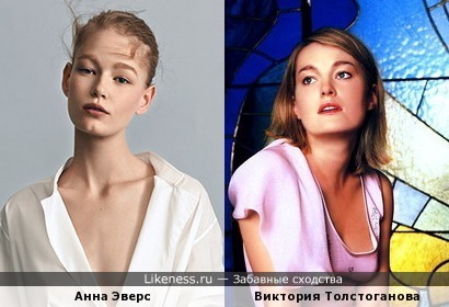 Анна Эверс и Виктория Толстоганова