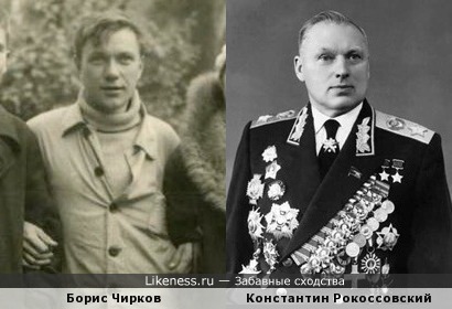 Борис Чирков и Константин Рокоссовский
