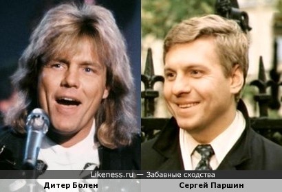 Дитер Болен и Сергей Паршин