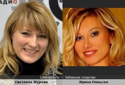 Светлана Журова и Ирина Нельсон
