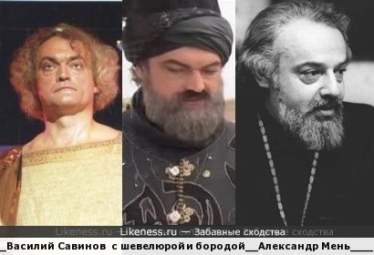 Василий Савинов шевелюристый + Василий Cавинов бородатый = Александр Мень? :-)